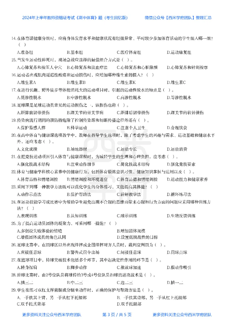 24年上-高中体育与健康真题-题本_教资_25下资料合集二_25下最新科三知识点汇编+思维导图-高中_07.体育_02.历年真题