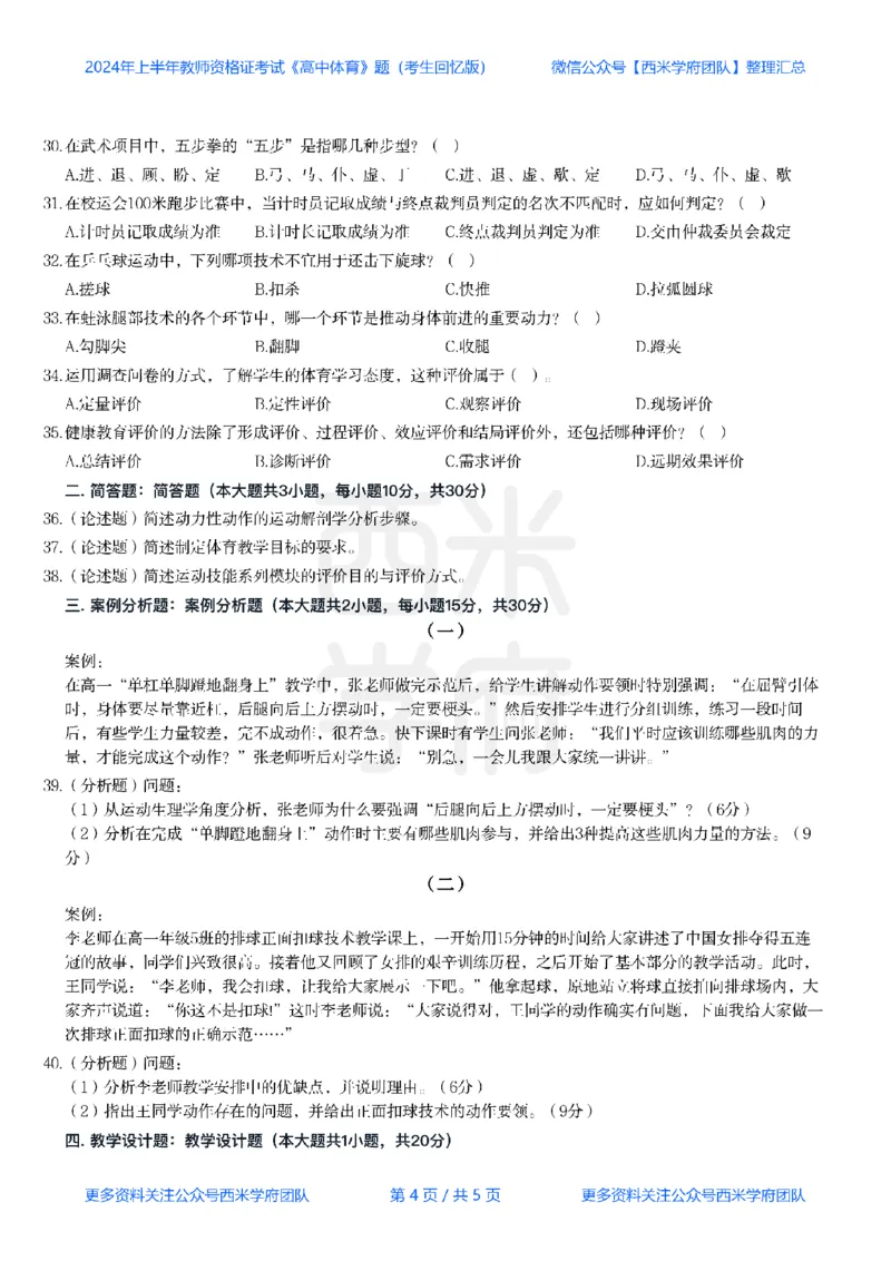 24年上-高中体育与健康真题-题本_教资_25下资料合集二_25下最新科三知识点汇编+思维导图-高中_07.体育_02.历年真题