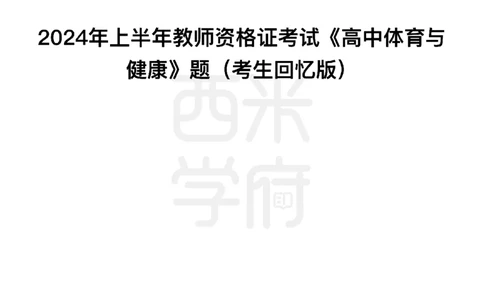24年上-高中体育与健康真题-题本_教资_25下资料合集二_25下最新科三知识点汇编+思维导图-高中_07.体育_02.历年真题