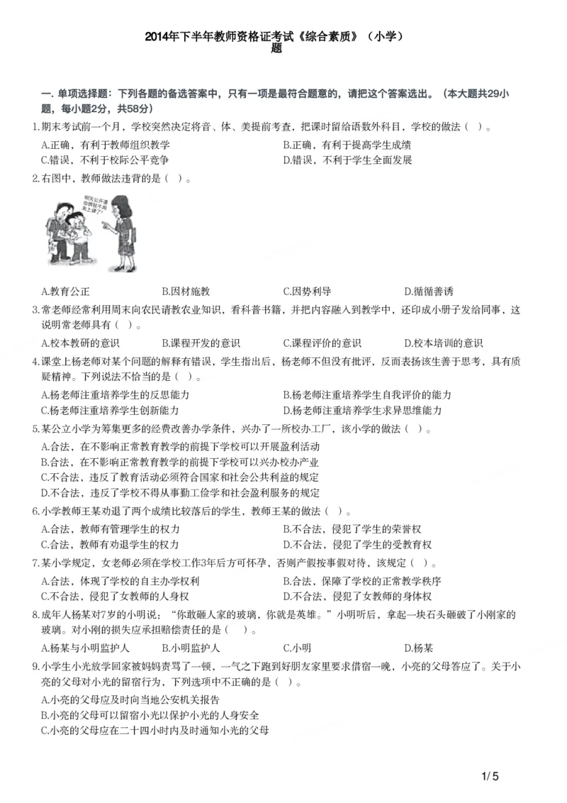 2014年下半年教师资格证考试《综合素质》（小学）真题_教资_33教资笔试历年真题汇总（科一+科二+科三）_教资笔试-历年真题丨2012年-2025年笔试科目一、科目二真题汇总
