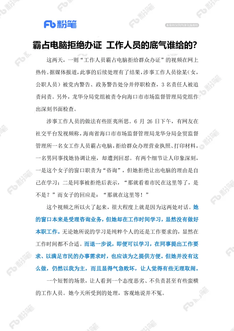 2023.07.02工作人员霸占电脑拒绝办证（标注版）_2026考公资料_（10）粉笔_2025粉笔国考省考980（课＋笔记）_粉笔980（25多省）_1、粉笔时政_2、F晨读时政_2023年_07月