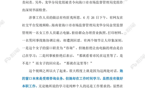 2023.07.02工作人员霸占电脑拒绝办证（标注版）_2026考公资料_（10）粉笔_2025粉笔国考省考980（课＋笔记）_粉笔980（25多省）_1、粉笔时政_2、F晨读时政_2023年_07月