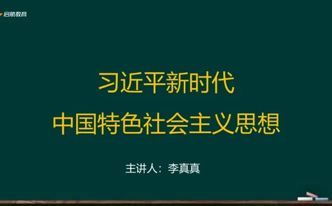 政治素养-习思想_2026考公资料_（49）政治理论合集_政治理论合集_2025考研政治_06.王吉_02.基础起步_01.全科素养课