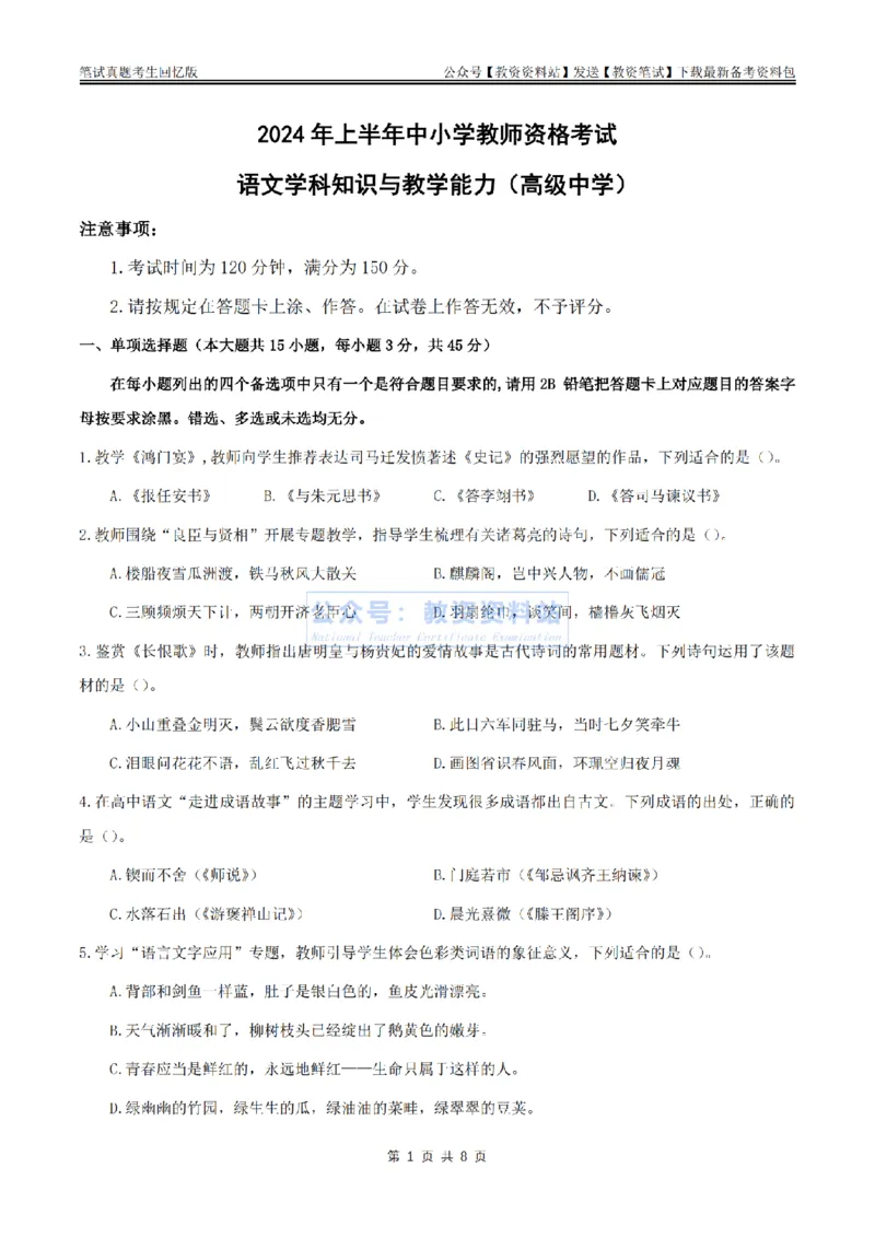 2024上半年高中《语文》真题_教资_33教资笔试历年真题汇总（科一+科二+科三）_科三真题_02高中科三各科电子资料包合集_语文（资料文档）_高中语文_01科三真题