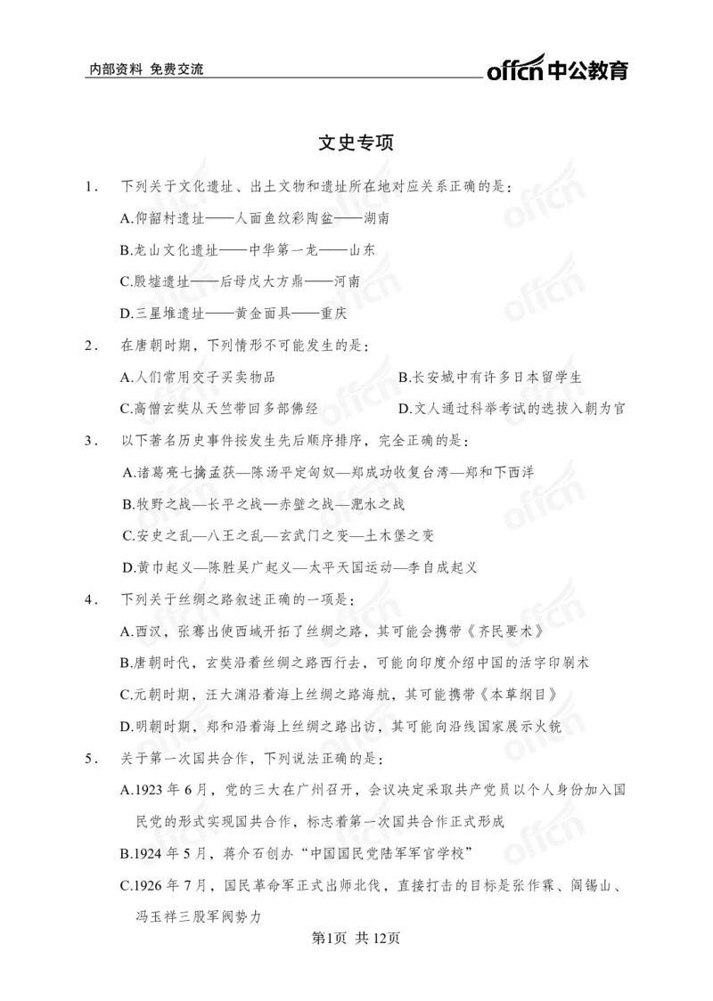 文史母题_2026考公资料_（11）小黑（离职去上岸村了）_公基时政政治理论小黑合集（2024+2025）_2025小黑资料合集_常识2025年ZG小黑国省考常识冲刺班_冲刺阶段