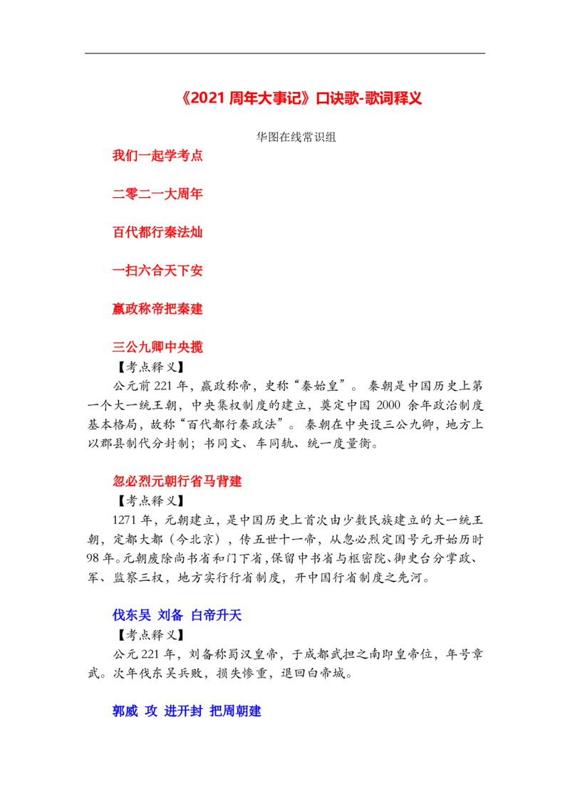 2021周年大事记口诀歌（歌词释义）_1631867848_2026考公资料_（20）李梦娇_4李梦娇所有的口诀歌合集（全全全！！）_2021年周年大事记口诀歌