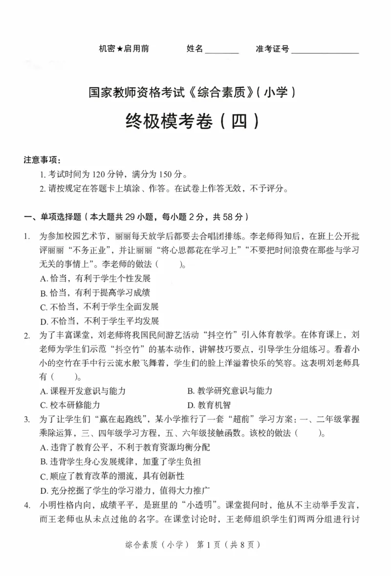 25下－小学综合素质-终极模考卷4_教资_36🔥26上：各机构教资笔试押题汇总（西米学府汇总）_26上教资：小学押题汇总(1)_2.小学-终极模考6套卷-F笔（完结）