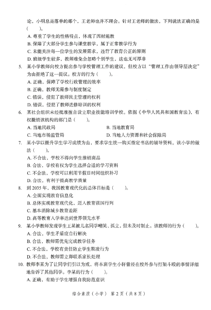 25下－小学综合素质-终极模考卷4_教资_36🔥26上：各机构教资笔试押题汇总（西米学府汇总）_26上教资：小学押题汇总(1)_2.小学-终极模考6套卷-F笔（完结）