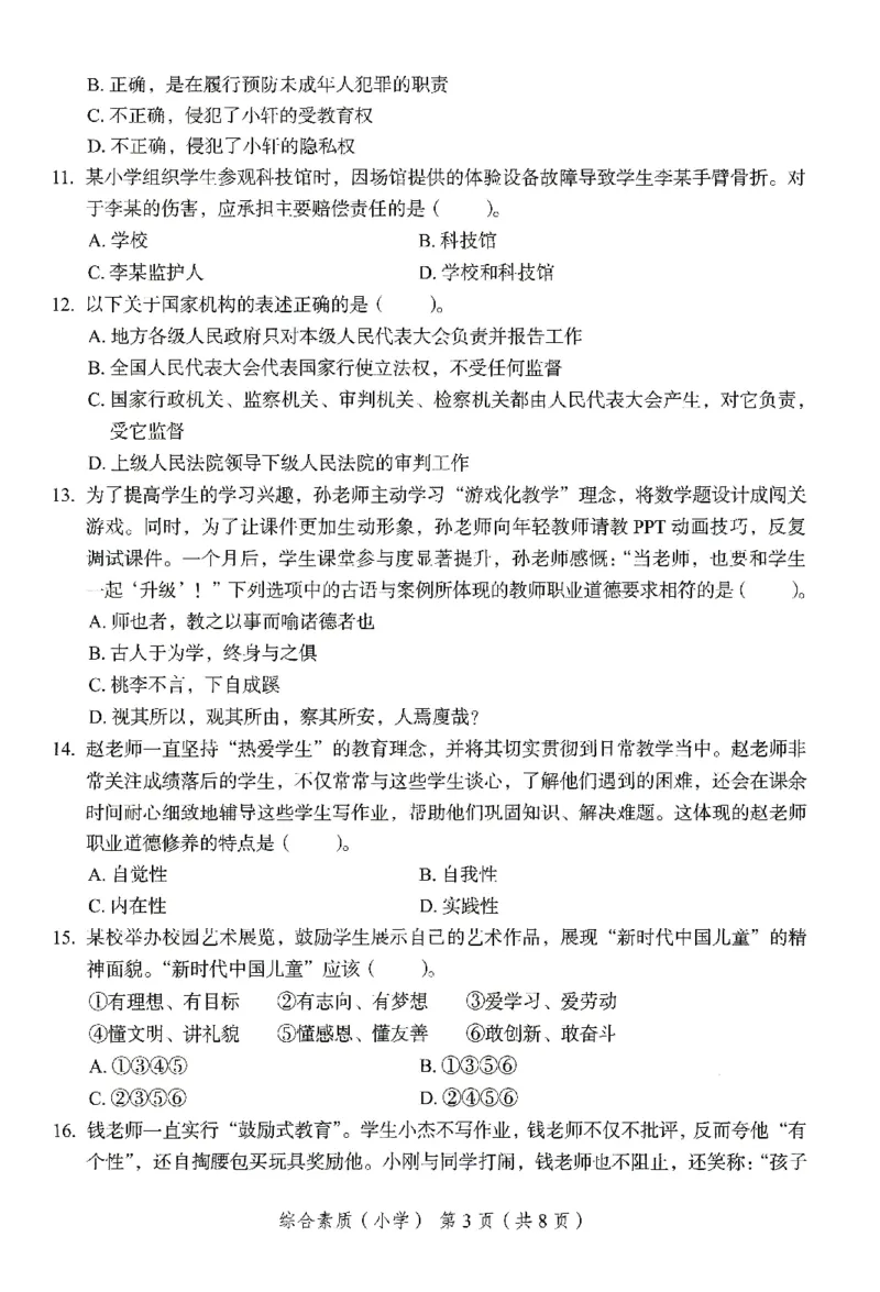 25下－小学综合素质-终极模考卷4_教资_36🔥26上：各机构教资笔试押题汇总（西米学府汇总）_26上教资：小学押题汇总(1)_2.小学-终极模考6套卷-F笔（完结）