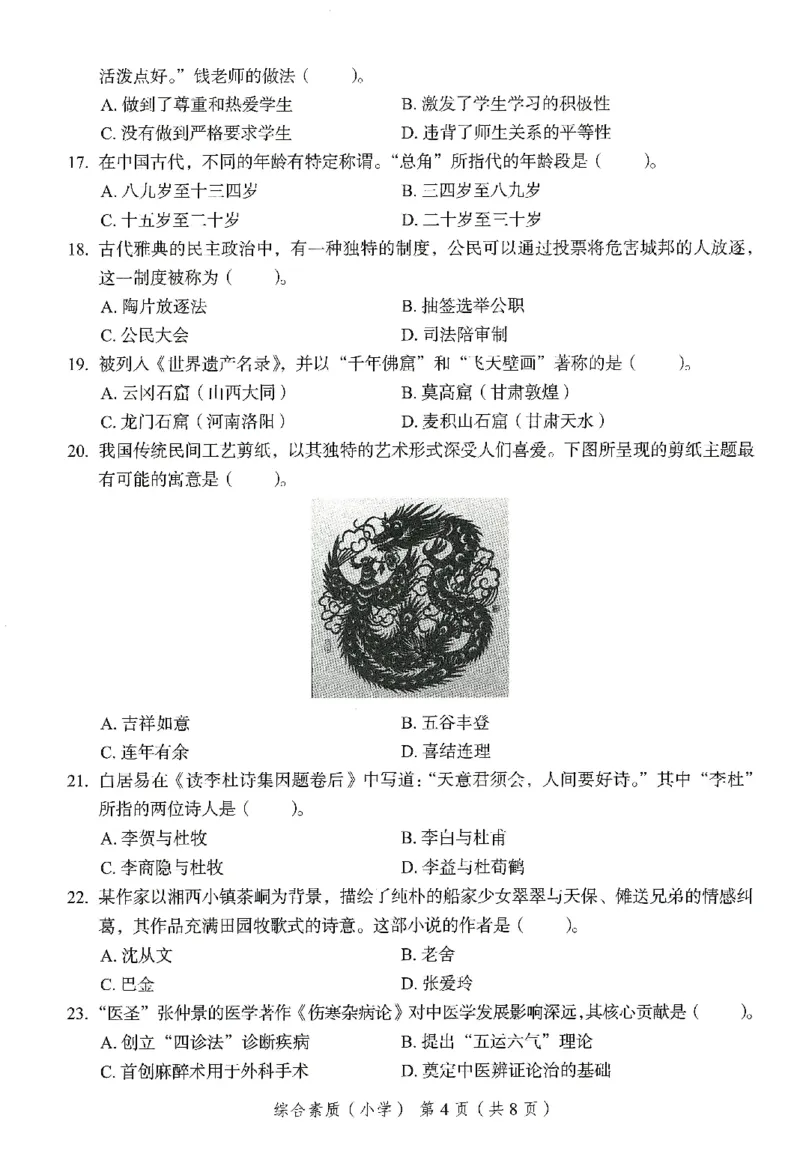 25下－小学综合素质-终极模考卷4_教资_36🔥26上：各机构教资笔试押题汇总（西米学府汇总）_26上教资：小学押题汇总(1)_2.小学-终极模考6套卷-F笔（完结）