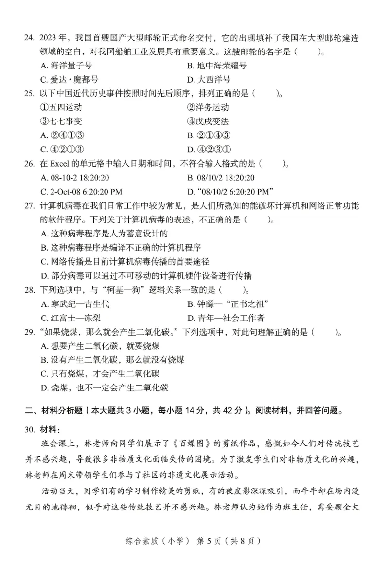 25下－小学综合素质-终极模考卷4_教资_36🔥26上：各机构教资笔试押题汇总（西米学府汇总）_26上教资：小学押题汇总(1)_2.小学-终极模考6套卷-F笔（完结）