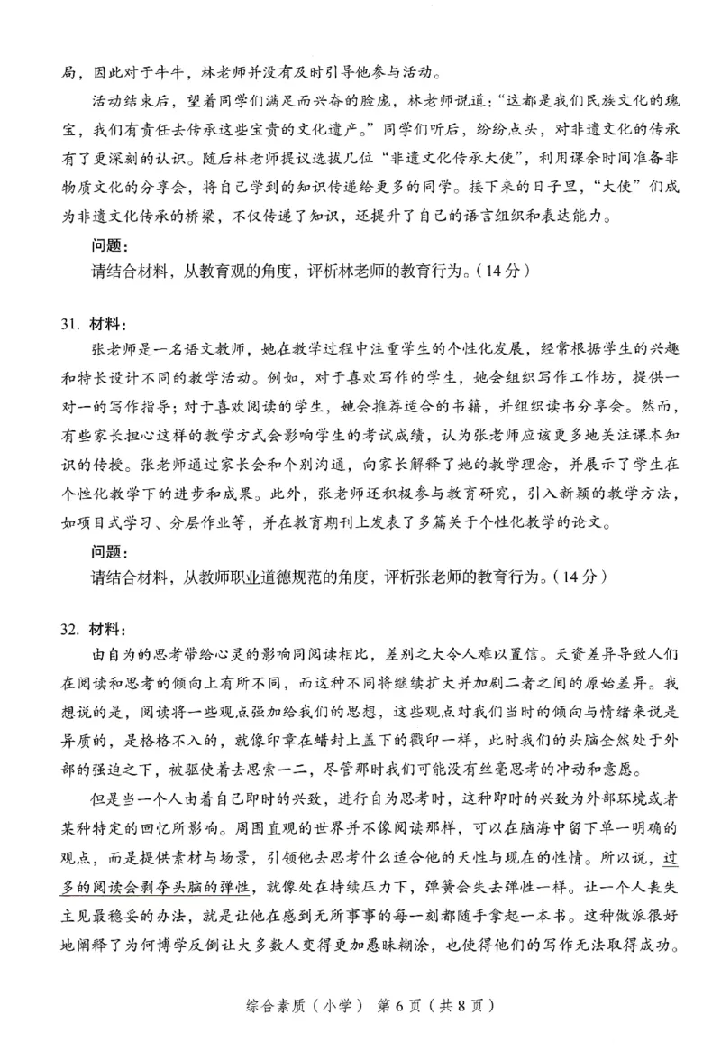 25下－小学综合素质-终极模考卷4_教资_36🔥26上：各机构教资笔试押题汇总（西米学府汇总）_26上教资：小学押题汇总(1)_2.小学-终极模考6套卷-F笔（完结）