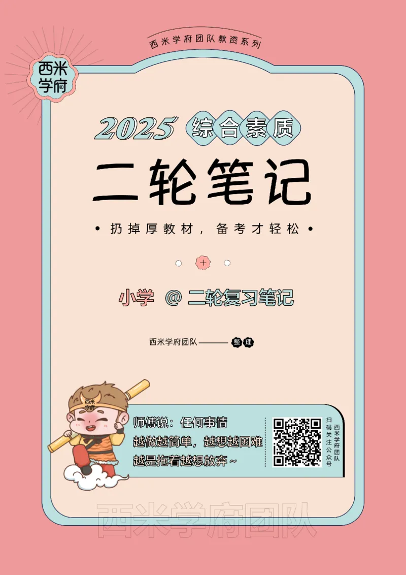 25下小学-综合素质二轮笔记_教资_25下资料合集二_2025下二轮笔记_25下小学-二轮笔记