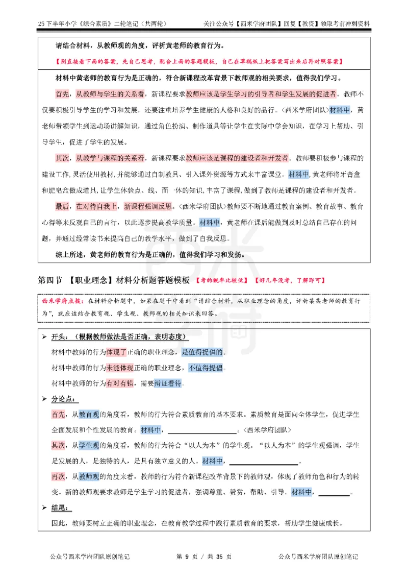 25下小学-综合素质二轮笔记_教资_25下资料合集二_2025下二轮笔记_25下小学-二轮笔记
