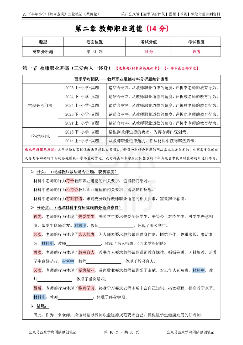25下小学-综合素质二轮笔记_教资_25下资料合集二_2025下二轮笔记_25下小学-二轮笔记