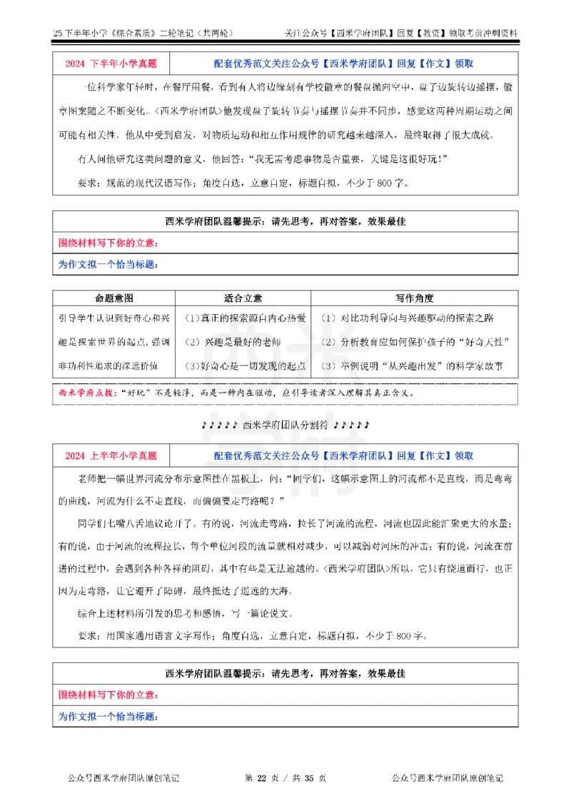 25下小学-综合素质二轮笔记_教资_25下资料合集二_2025下二轮笔记_25下小学-二轮笔记