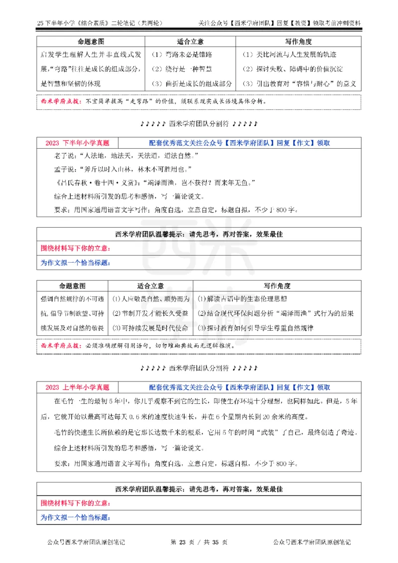 25下小学-综合素质二轮笔记_教资_25下资料合集二_2025下二轮笔记_25下小学-二轮笔记