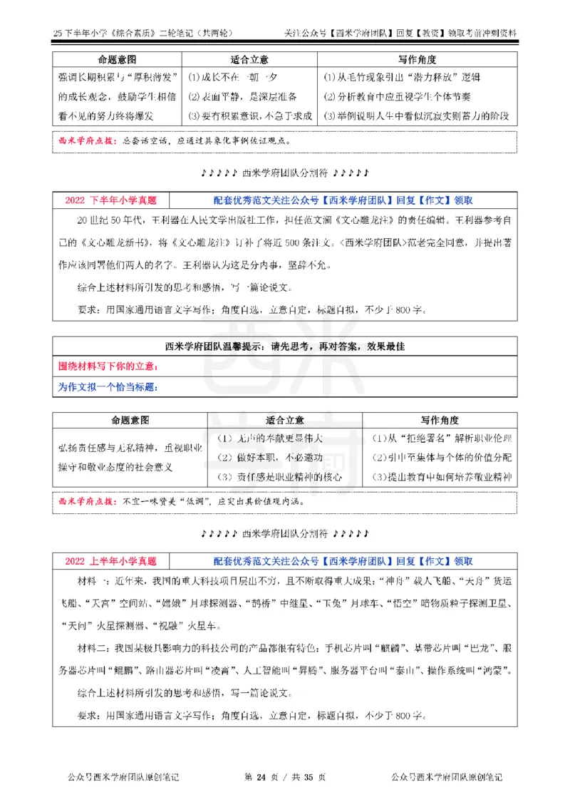 25下小学-综合素质二轮笔记_教资_25下资料合集二_2025下二轮笔记_25下小学-二轮笔记
