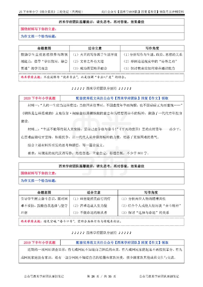 25下小学-综合素质二轮笔记_教资_25下资料合集二_2025下二轮笔记_25下小学-二轮笔记