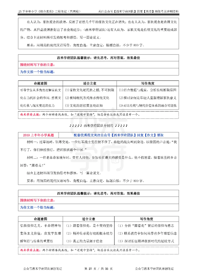 25下小学-综合素质二轮笔记_教资_25下资料合集二_2025下二轮笔记_25下小学-二轮笔记