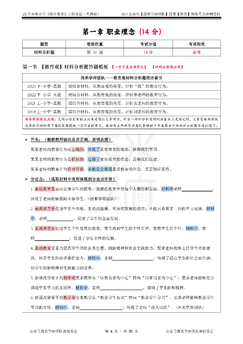 25下小学-综合素质二轮笔记_教资_25下资料合集二_2025下二轮笔记_25下小学-二轮笔记