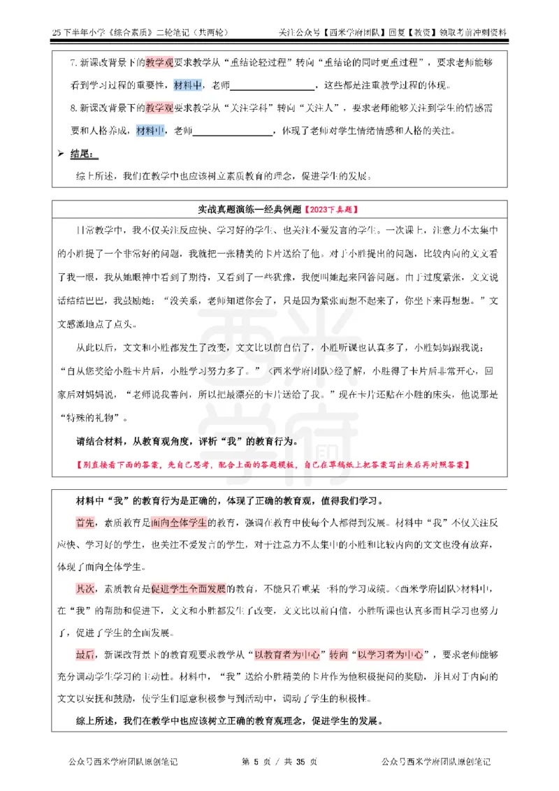 25下小学-综合素质二轮笔记_教资_25下资料合集二_2025下二轮笔记_25下小学-二轮笔记