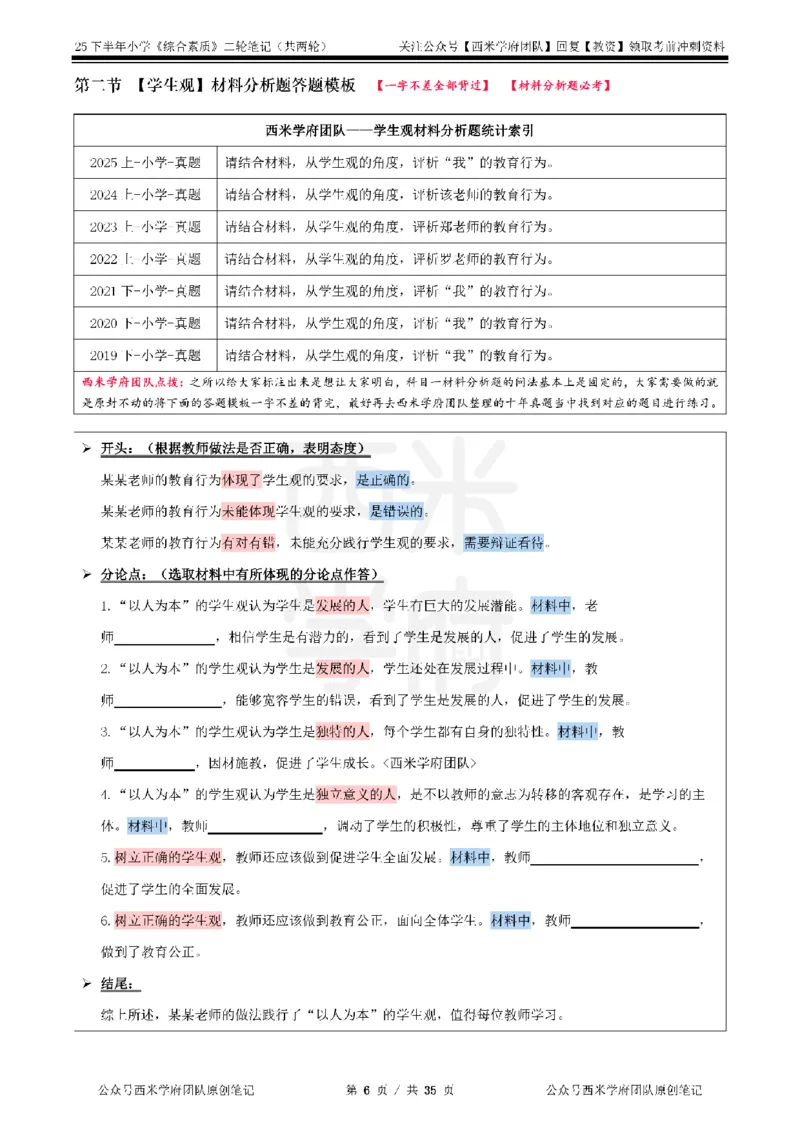 25下小学-综合素质二轮笔记_教资_25下资料合集二_2025下二轮笔记_25下小学-二轮笔记