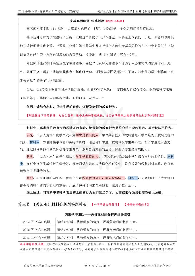 25下小学-综合素质二轮笔记_教资_25下资料合集二_2025下二轮笔记_25下小学-二轮笔记