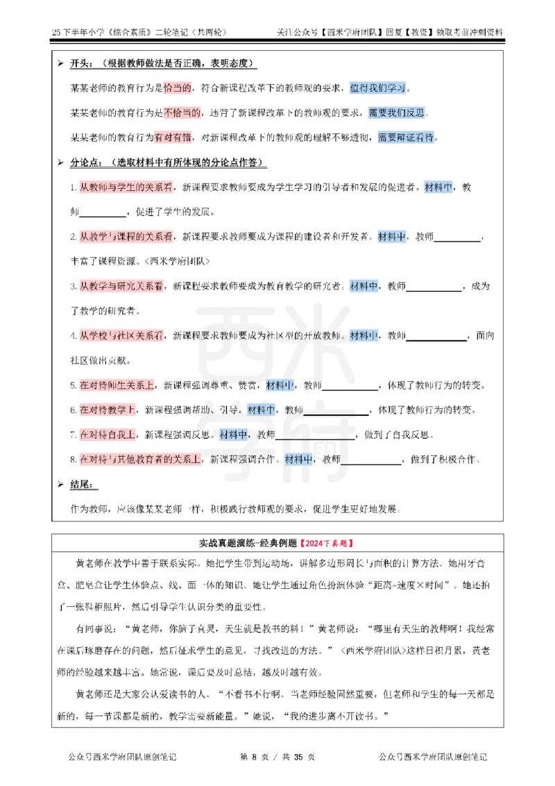25下小学-综合素质二轮笔记_教资_25下资料合集二_2025下二轮笔记_25下小学-二轮笔记