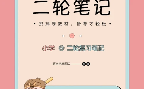 25下小学-综合素质二轮笔记_教资_25下资料合集二_2025下二轮笔记_25下小学-二轮笔记