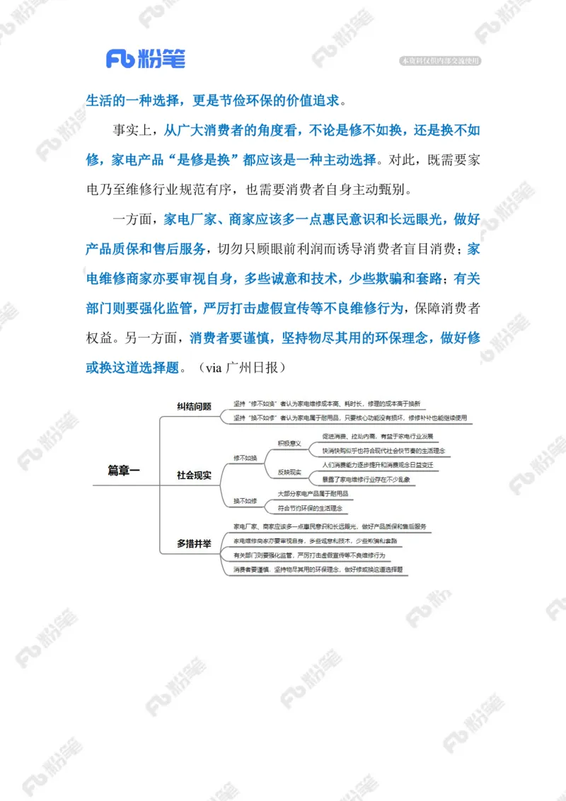 2023.03.18家电&ldquo;是修是换&rdquo;（标注版）(3)(1)_2026考公资料_（10）粉笔_2025粉笔国考省考980（课＋笔记）_粉笔980（25多省）_1、粉笔时政_2、F晨读时政_2023年_03月