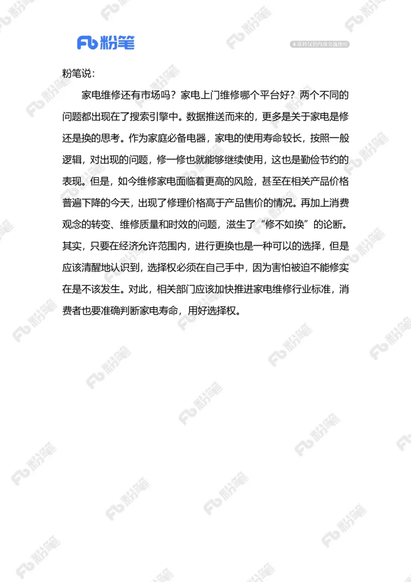 2023.03.18家电&ldquo;是修是换&rdquo;（标注版）(3)(1)_2026考公资料_（10）粉笔_2025粉笔国考省考980（课＋笔记）_粉笔980（25多省）_1、粉笔时政_2、F晨读时政_2023年_03月