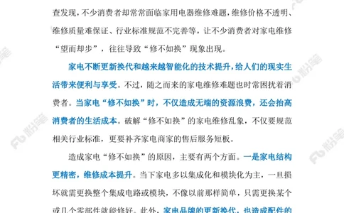 2023.03.18家电&ldquo;是修是换&rdquo;（标注版）(3)(1)_2026考公资料_（10）粉笔_2025粉笔国考省考980（课＋笔记）_粉笔980（25多省）_1、粉笔时政_2、F晨读时政_2023年_03月