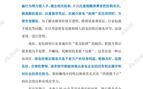 2023.03.18家电&ldquo;是修是换&rdquo;（标注版）(3)(1)_2026考公资料_（10）粉笔_2025粉笔国考省考980（课＋笔记）_粉笔980（25多省）_1、粉笔时政_2、F晨读时政_2023年_03月