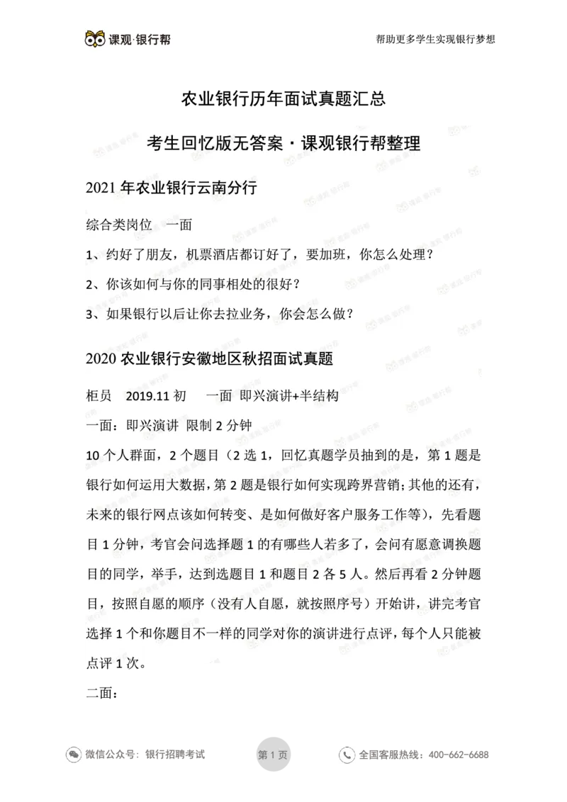 2021农业银行历年面试真题汇总_09、易考汇总_09、易考汇总_银行面试_真题集和资料
