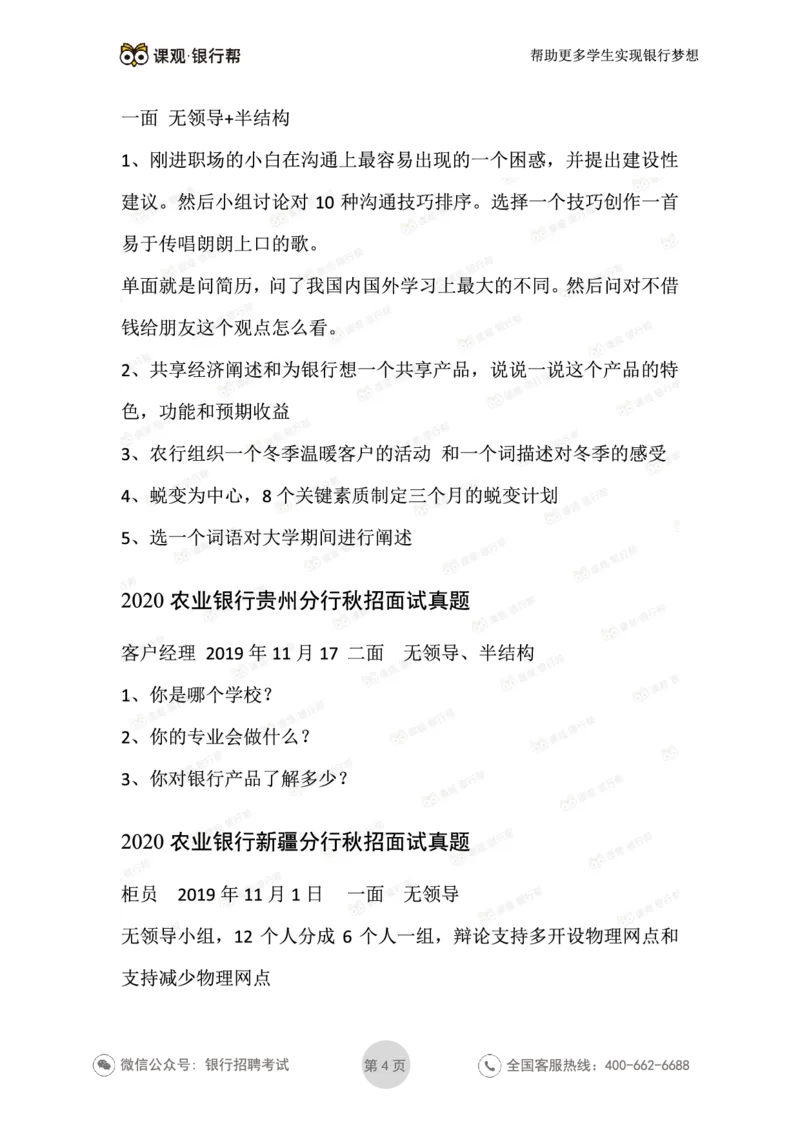 2021农业银行历年面试真题汇总_09、易考汇总_09、易考汇总_银行面试_真题集和资料