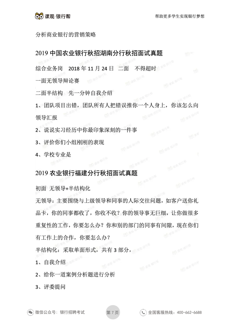 2021农业银行历年面试真题汇总_09、易考汇总_09、易考汇总_银行面试_真题集和资料