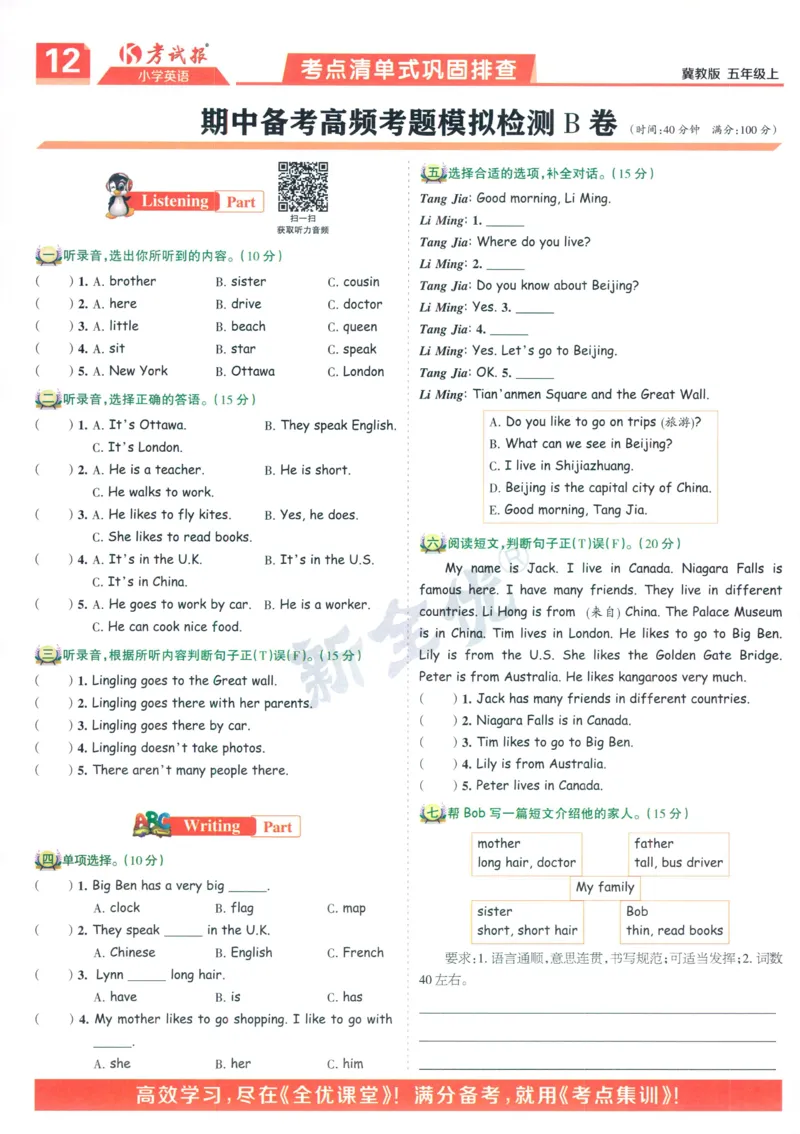 试卷英语JJ5_25秋小学语数英习题试卷_英语_冀教版_冀教英语同步检测高频题_25秋考试报同步检测高频题冀教英语5上