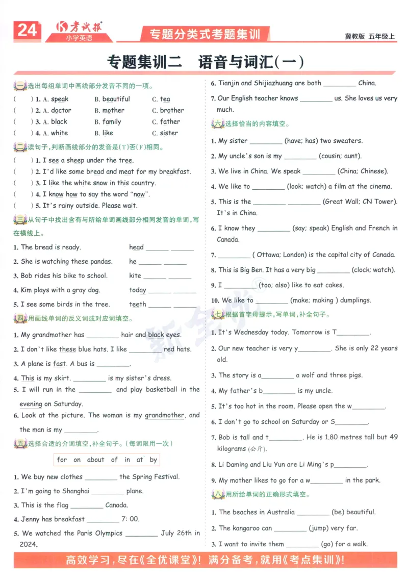 试卷英语JJ5_25秋小学语数英习题试卷_英语_冀教版_冀教英语同步检测高频题_25秋考试报同步检测高频题冀教英语5上