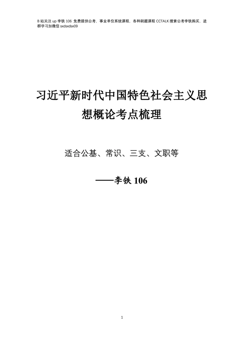 新思想概论考点梳理&mdash;&mdash;李铁106_2026考公资料_（49）政治理论合集_政治理论名师类_政治理论2025李铁政治理论