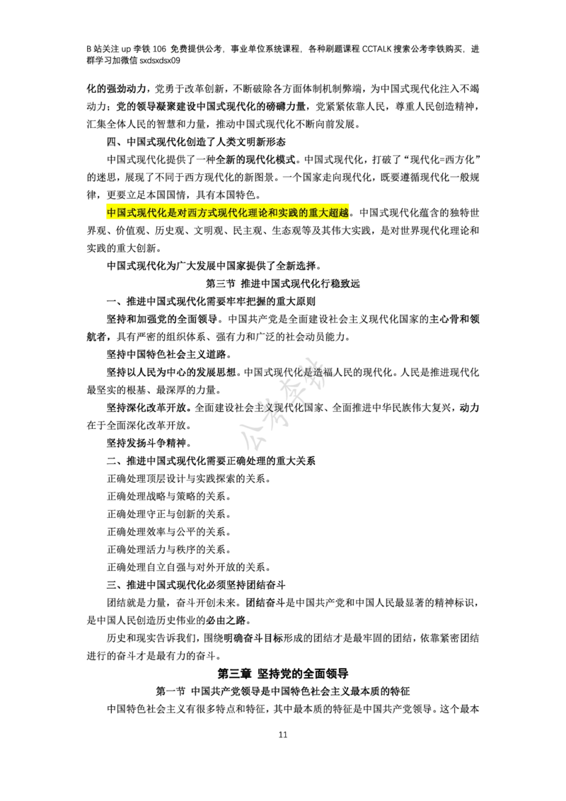 新思想概论考点梳理&mdash;&mdash;李铁106_2026考公资料_（49）政治理论合集_政治理论名师类_政治理论2025李铁政治理论