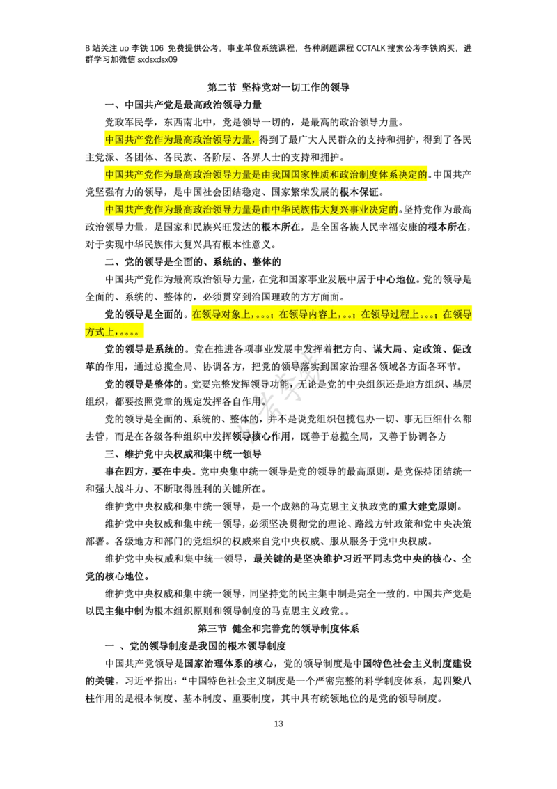 新思想概论考点梳理&mdash;&mdash;李铁106_2026考公资料_（49）政治理论合集_政治理论名师类_政治理论2025李铁政治理论