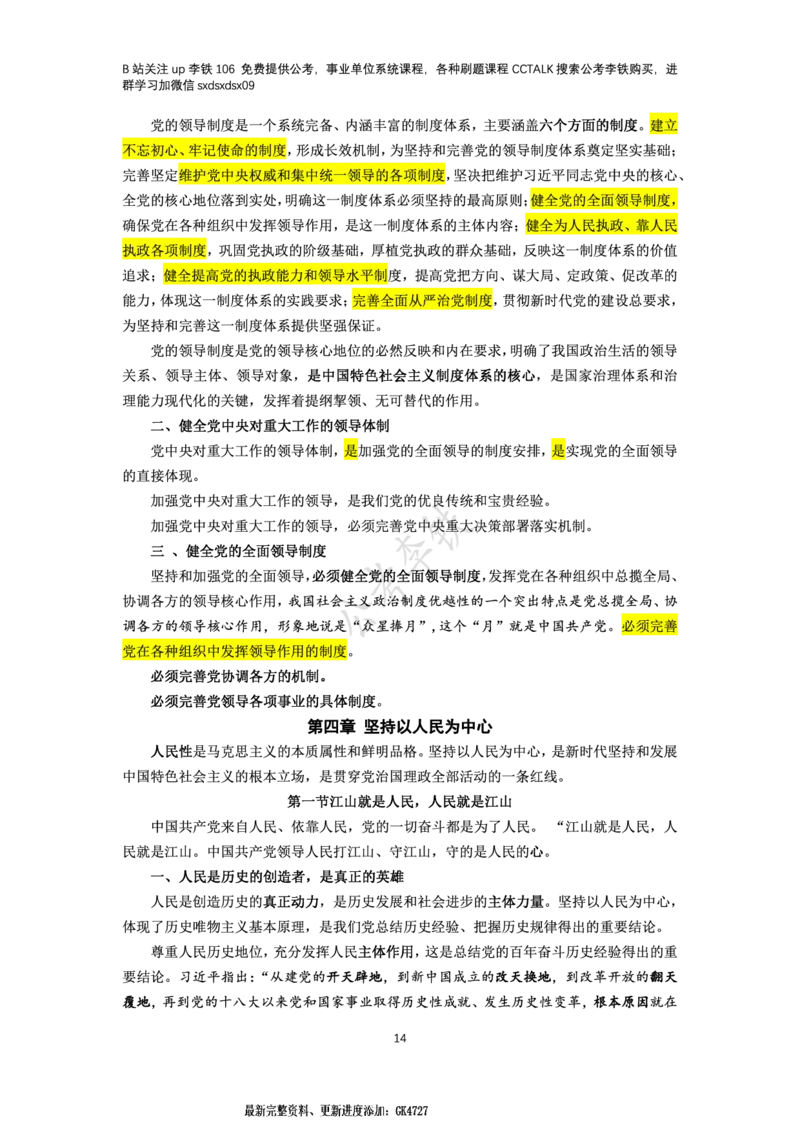 新思想概论考点梳理&mdash;&mdash;李铁106_2026考公资料_（49）政治理论合集_政治理论名师类_政治理论2025李铁政治理论