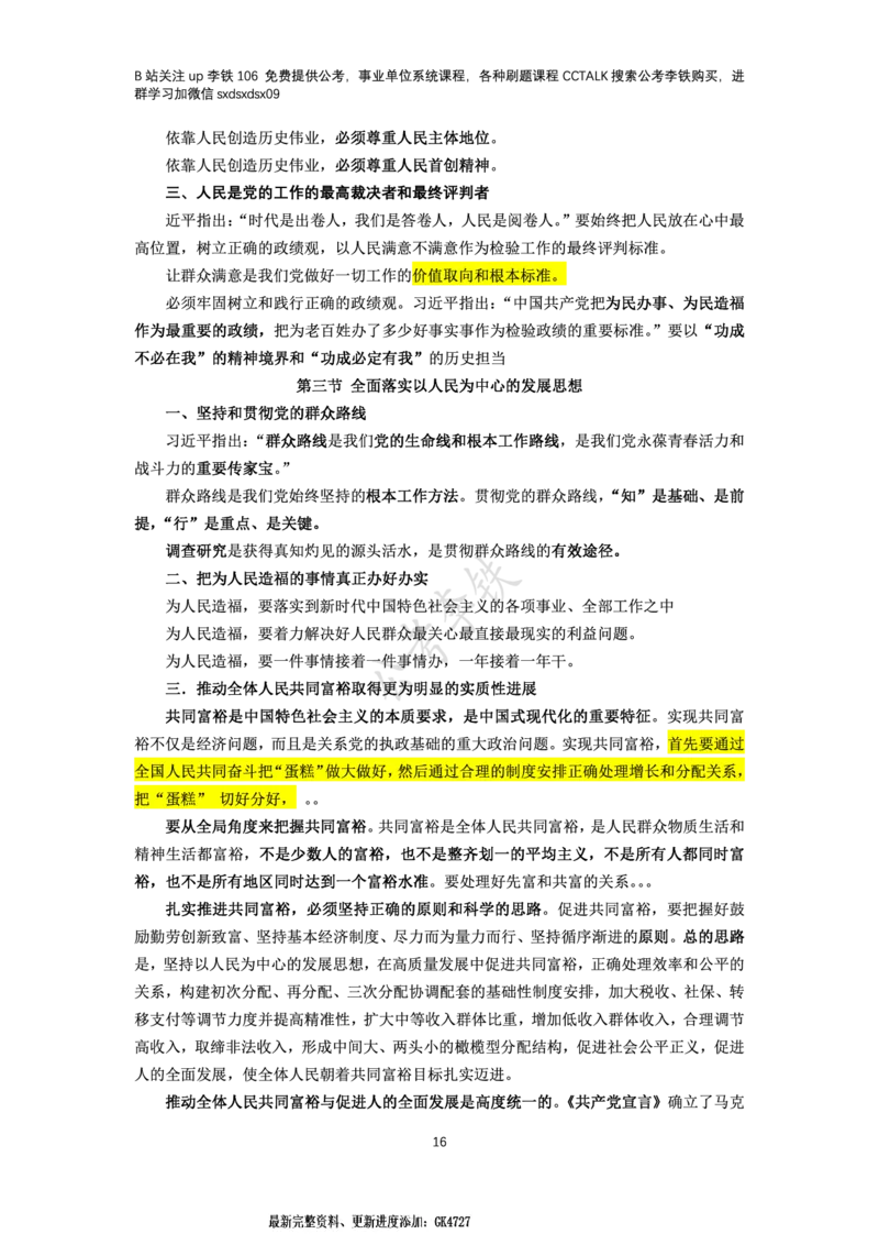 新思想概论考点梳理&mdash;&mdash;李铁106_2026考公资料_（49）政治理论合集_政治理论名师类_政治理论2025李铁政治理论