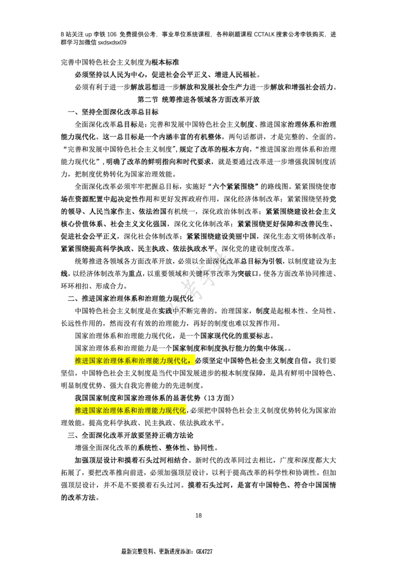 新思想概论考点梳理&mdash;&mdash;李铁106_2026考公资料_（49）政治理论合集_政治理论名师类_政治理论2025李铁政治理论