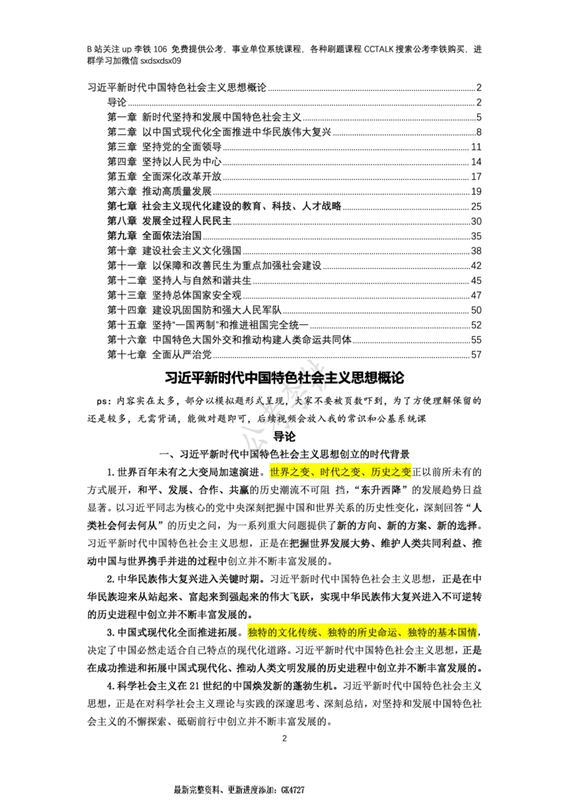 新思想概论考点梳理&mdash;&mdash;李铁106_2026考公资料_（49）政治理论合集_政治理论名师类_政治理论2025李铁政治理论