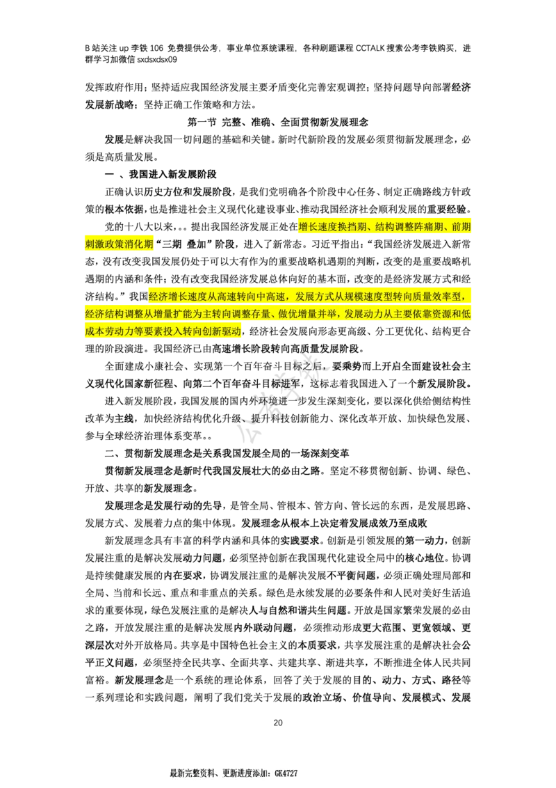 新思想概论考点梳理&mdash;&mdash;李铁106_2026考公资料_（49）政治理论合集_政治理论名师类_政治理论2025李铁政治理论