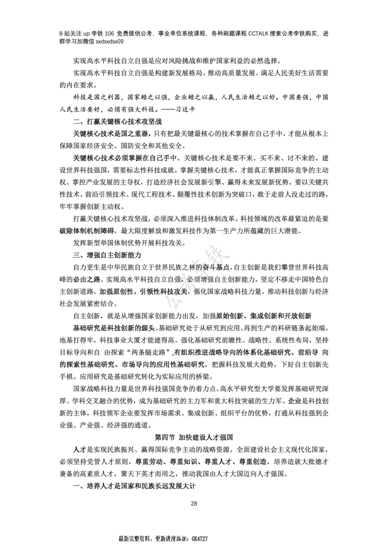 新思想概论考点梳理&mdash;&mdash;李铁106_2026考公资料_（49）政治理论合集_政治理论名师类_政治理论2025李铁政治理论