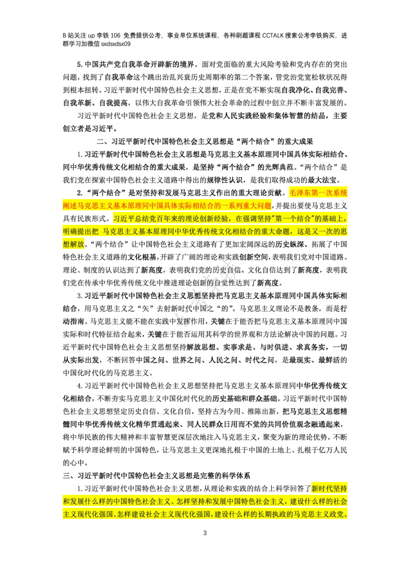 新思想概论考点梳理&mdash;&mdash;李铁106_2026考公资料_（49）政治理论合集_政治理论名师类_政治理论2025李铁政治理论