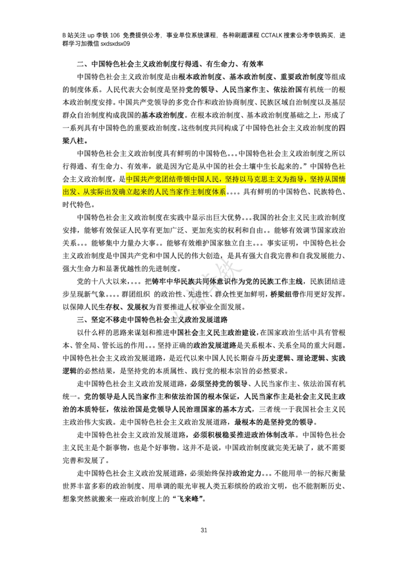 新思想概论考点梳理&mdash;&mdash;李铁106_2026考公资料_（49）政治理论合集_政治理论名师类_政治理论2025李铁政治理论